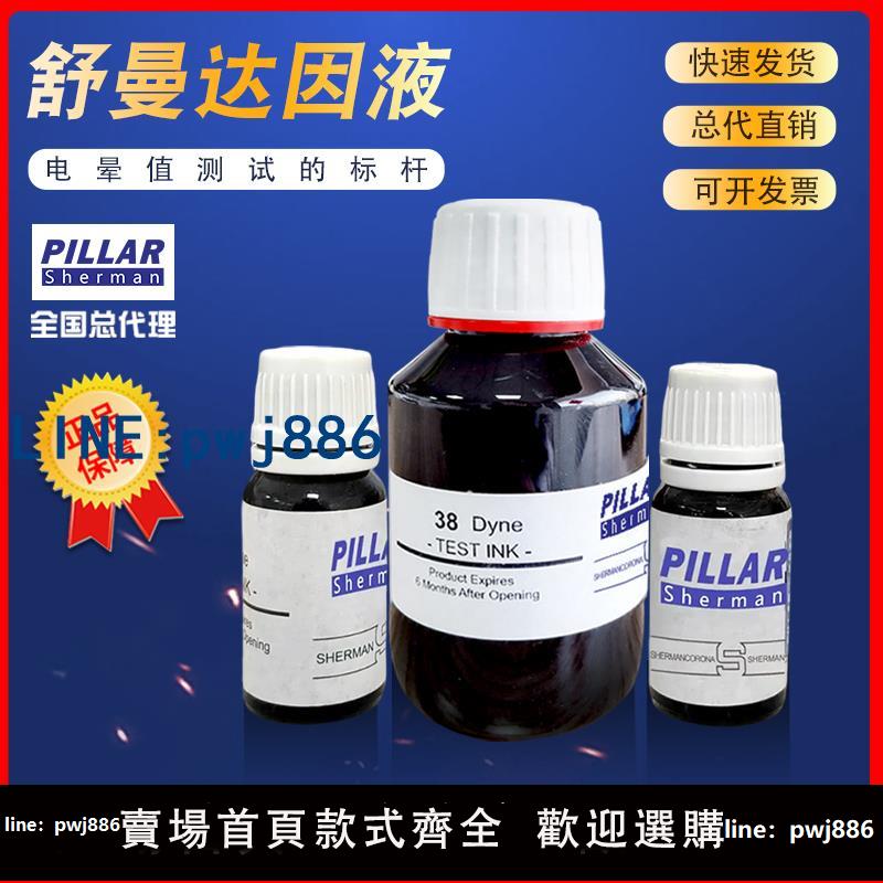 【店家補貼】PILLAR英國舒曼達因液進口原裝正品電暈液表面張力測試可灌墨打假