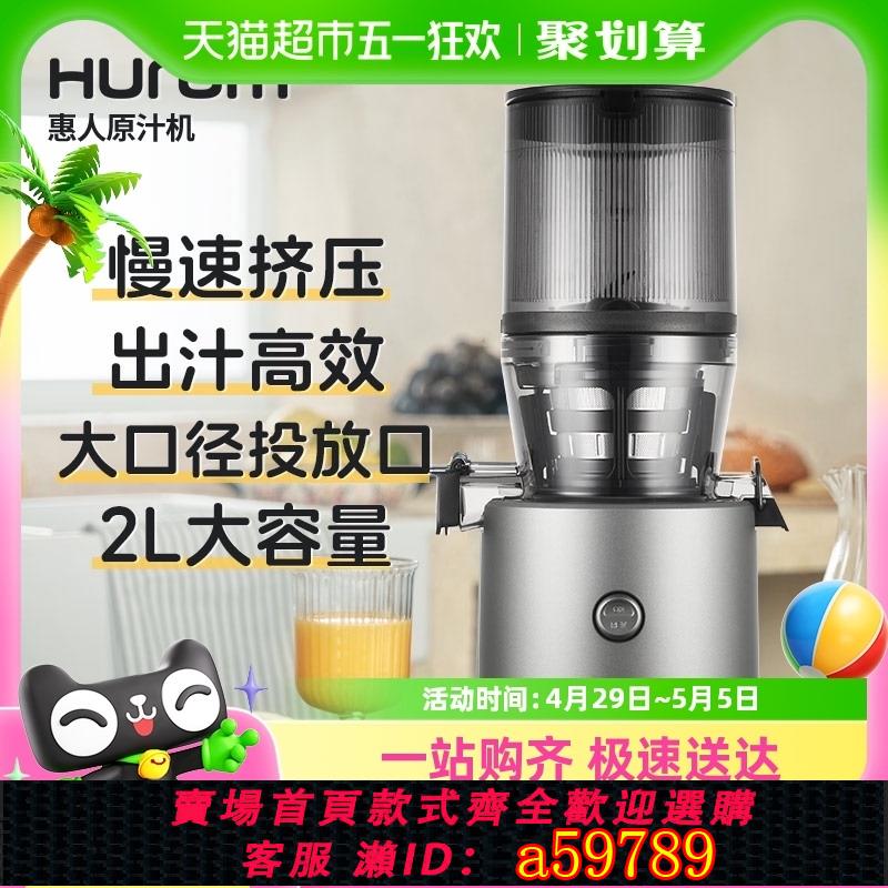 【臺灣公司 可打統編】【政府補貼15%】惠人榨汁機大口徑多功能全自動家用果蔬原汁機