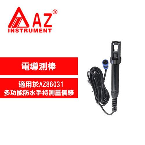 AZ(衡欣實業) VZ833PAZ電導測棒