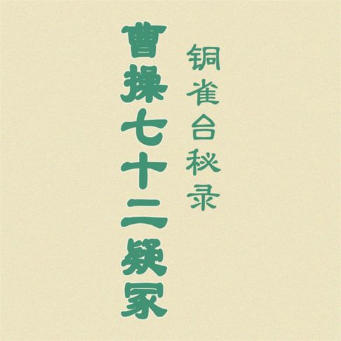 【有聲書】铜雀台秘录：曹操七十二疑冢 0