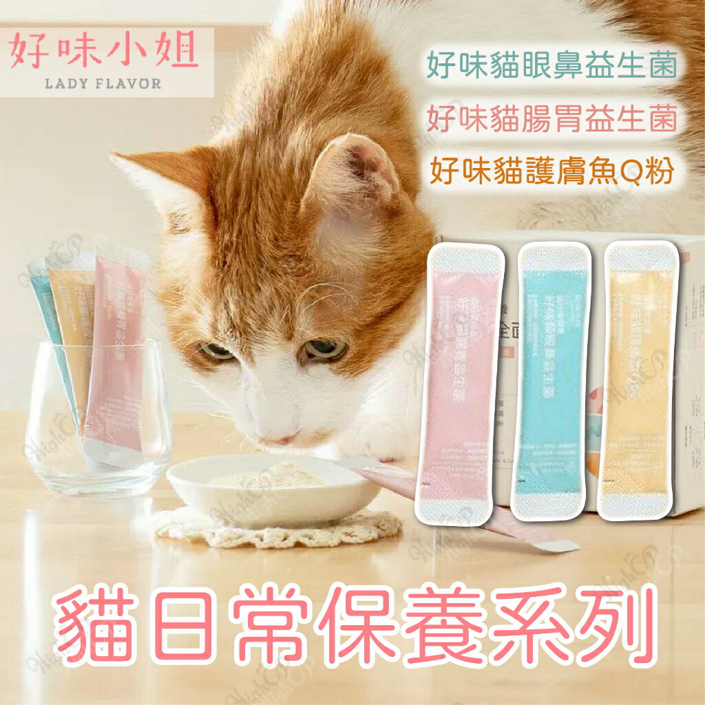 好味小姐 貓日常保養系列 好味益生菌 好味小姐益生菌 貓眼鼻益生菌 護膚魚Q粉 好味腸胃益生菌【23030133】 0