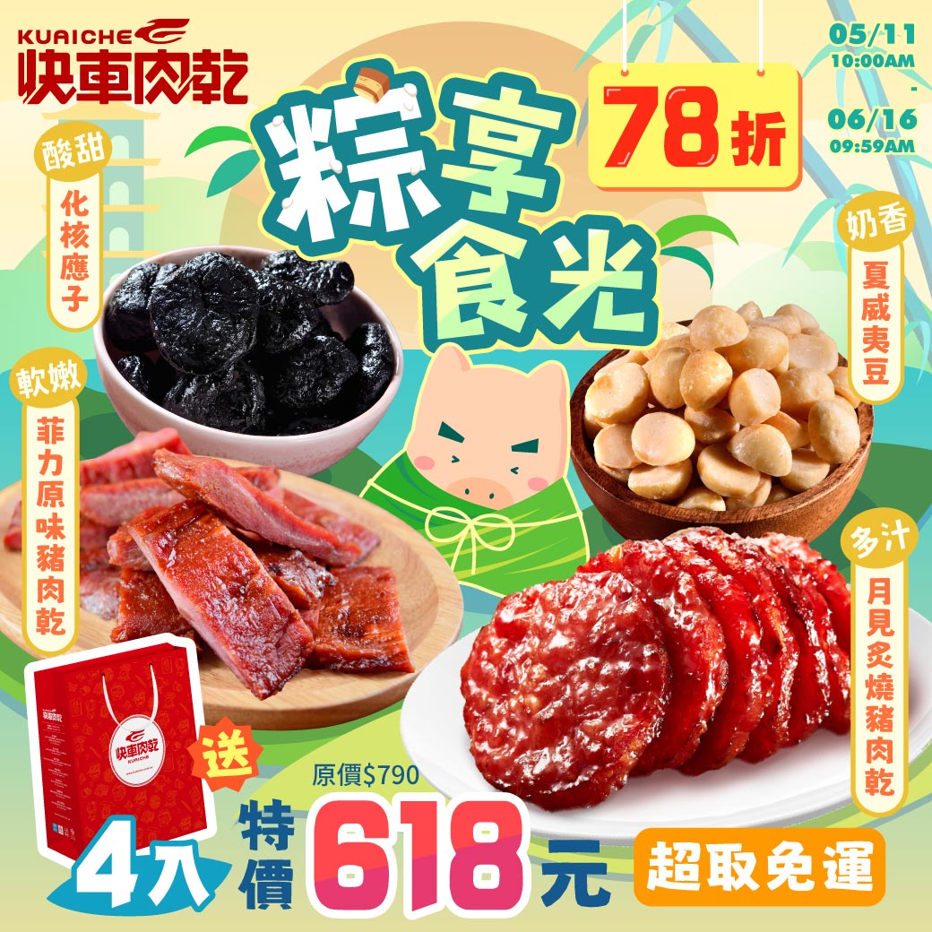 【快車肉乾】肉乾蜜餞任選組特價𝟕𝟖折