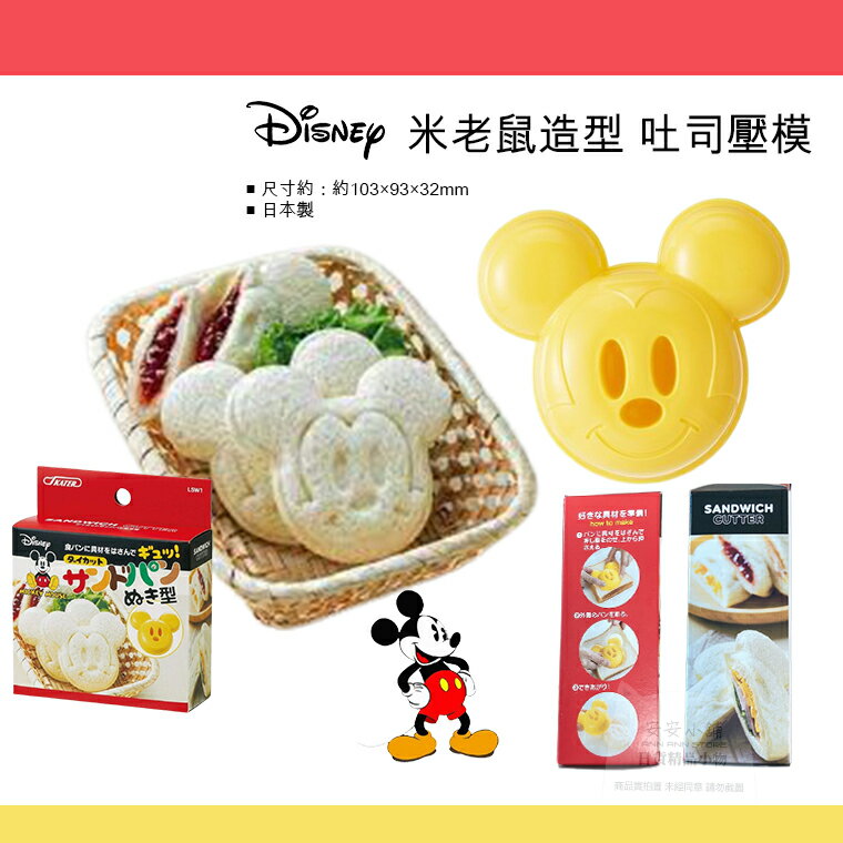 日本原裝 迪士尼 米奇造型 吐司壓模具 簡單方便 製作早餐三明治好幫手 日本媽媽廚房料理用品