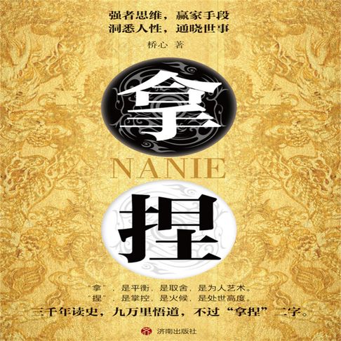 【有聲書】拿捏