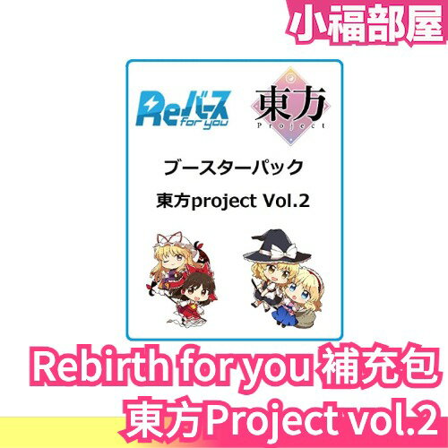 日版 Rebirth for you 補充包 東方Project vol.2 BOX 第二彈 特別包 整盒 收藏【小福部屋】