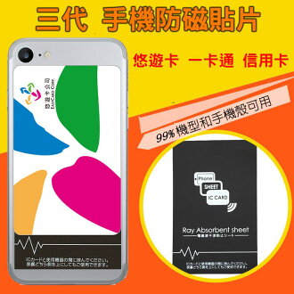 三代手機防磁貼片 悠遊卡 一卡通 皆可用 導磁貼 防磁貼 濾波片 防磁貼片 抗干擾貼片 - 限時優惠好康折扣