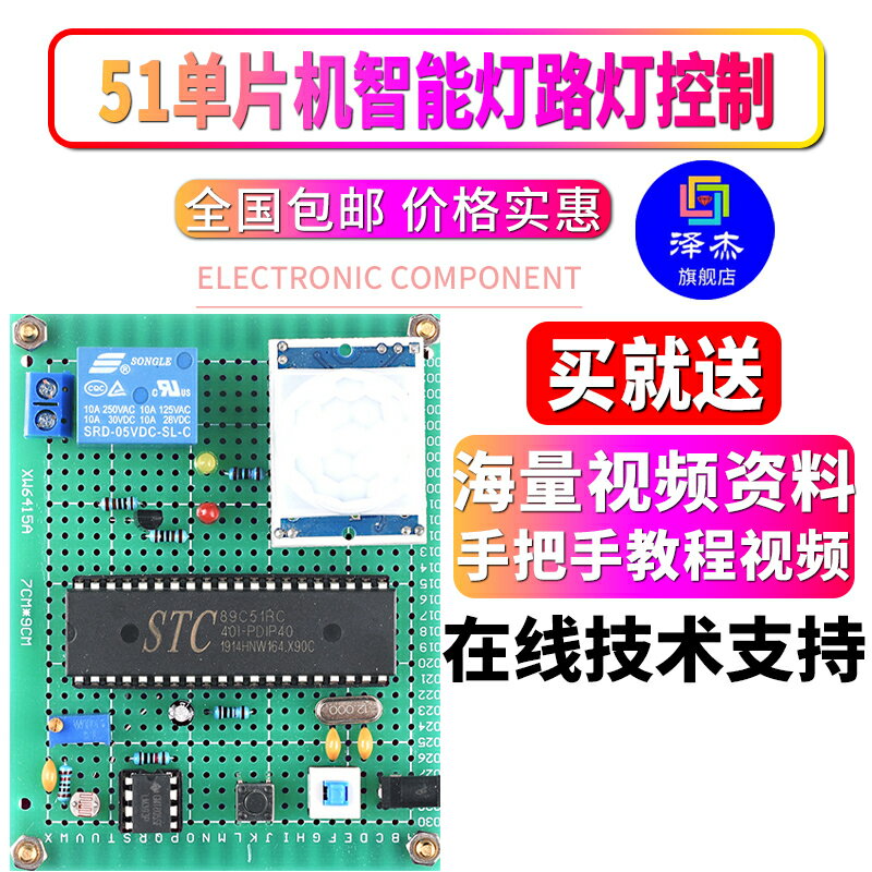 基於51微控制器智慧燈路燈節能控制系統設計開發板DIY電子實驗套件