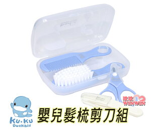 KU.KU 酷咕鴨嬰兒髮梳剪刀組Ku-7077，含刷子、梳子、鼻夾、指甲剪，貼心組合
