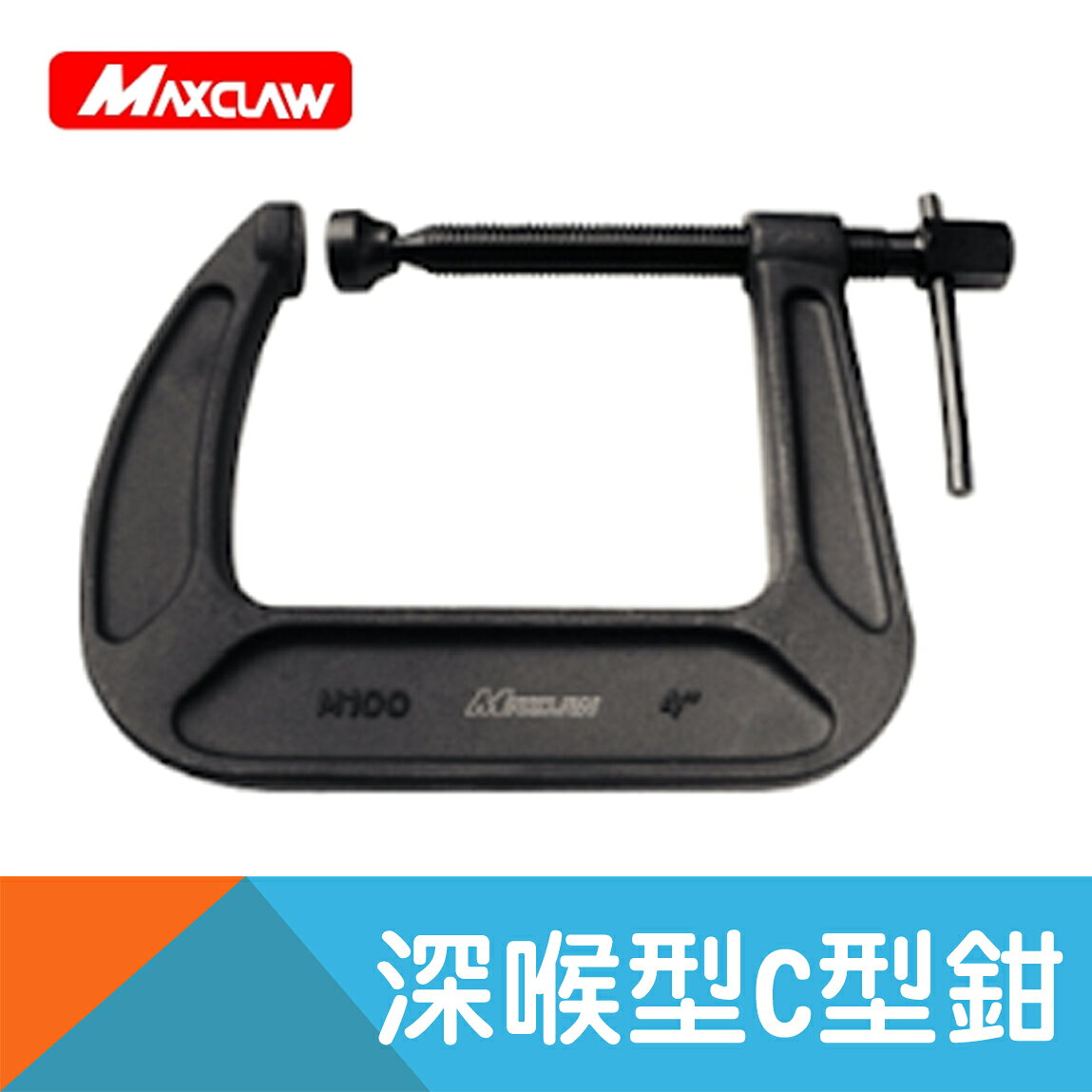 【MAXCLAW】深喉型C型鉗2"~6"