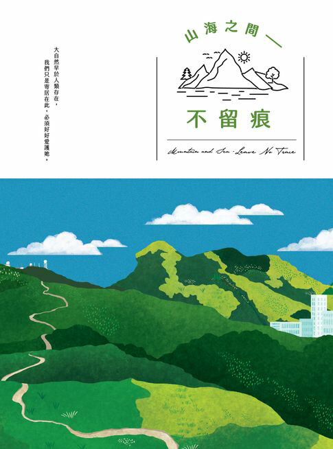 【電子書】山海之間——不留痕 0