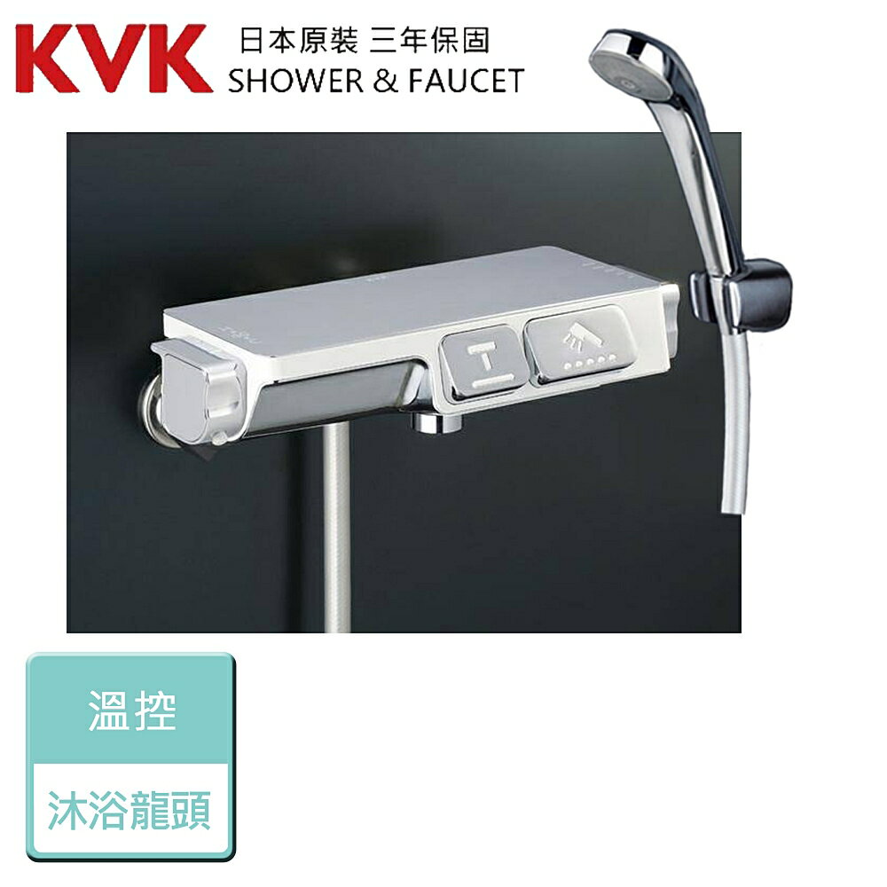 【日本KVK】KF3070 - 溫控沐浴龍頭 - 本商品不含安裝