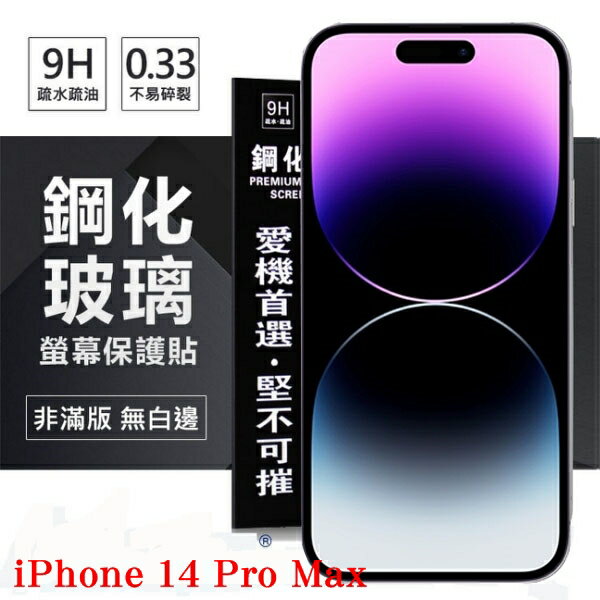 【愛瘋潮】99免運 現貨 螢幕保護貼 Apple iPhone 14 Pro Max (6.7吋) 超強防爆鋼化玻璃保護貼 (非滿版) 螢幕保護貼 強化玻璃