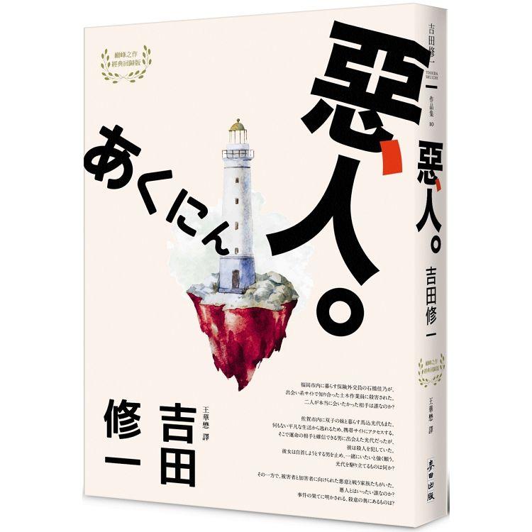 惡人(芥川獎作家吉田修一巔峰之作.吉田文學經典回歸(1)) | 拾書所