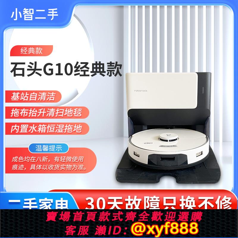 {可打統編 超低價}【二手8新】石頭G10/G10S掃地機器人洗拖自集塵防纏繞掃拖一體機
