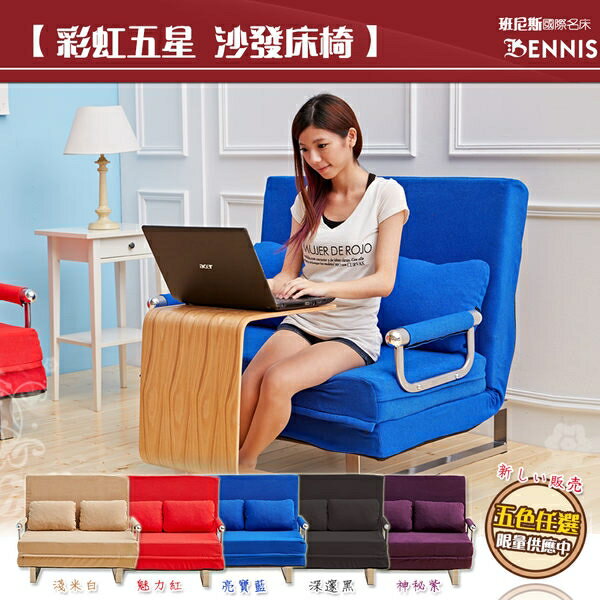 獨家馬來西亞天然乳膠‧彩虹五星級雙人沙發床(雙人座、單人睡)/班尼斯國際名床