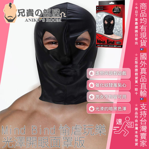 日本 Toami Mind Bind BDSM MASK 愉虐玩樂虐戀風 全罩式覆面頭套 光澤開眼面罩版 MB-07