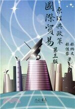 國際貿易原理與政策 (3版) 林炳文、林佳蓉  指南書局