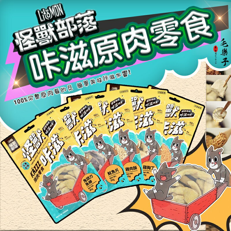 怪獸部落 卡滋 犬貓零食 完整肉塊 原肉零食 犬貓零嘴