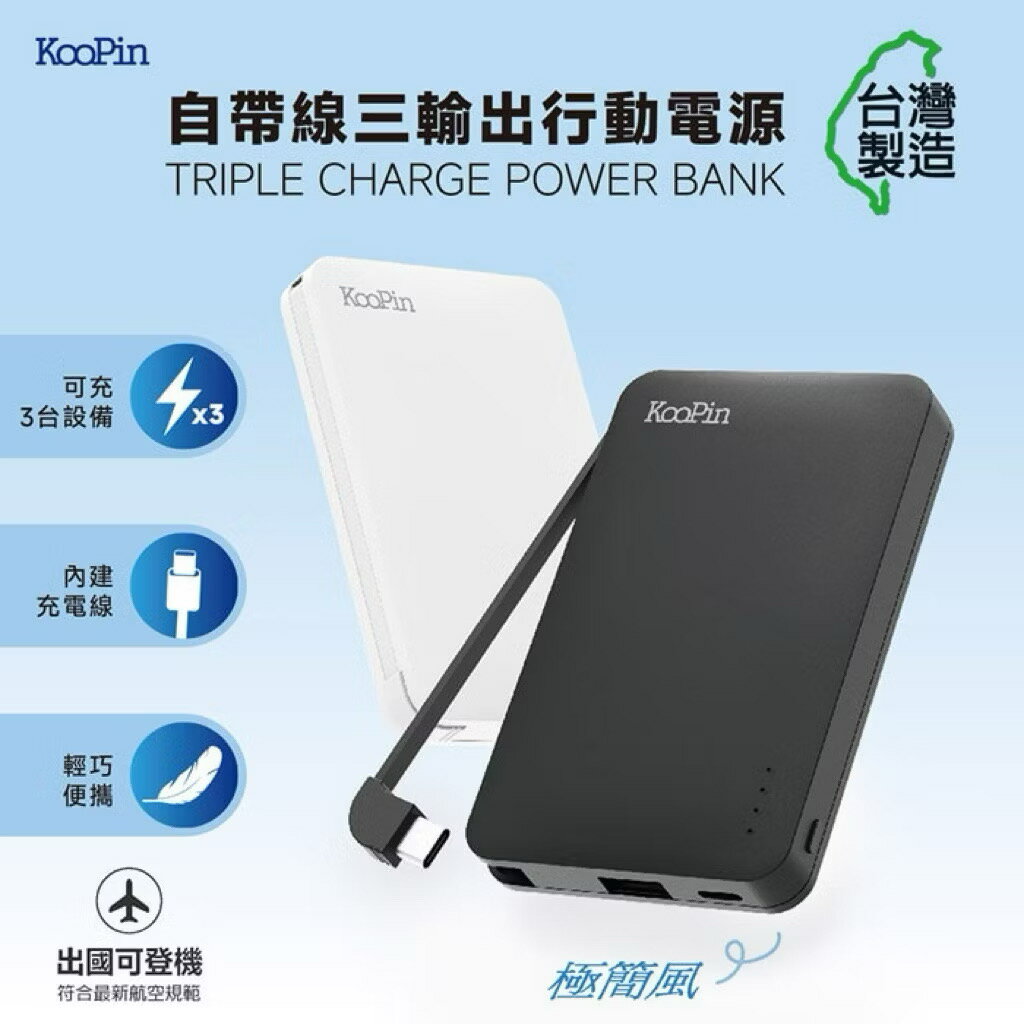 【KooPin】 台灣製造 極簡風5000mAh 自帶線Type-C行動電源