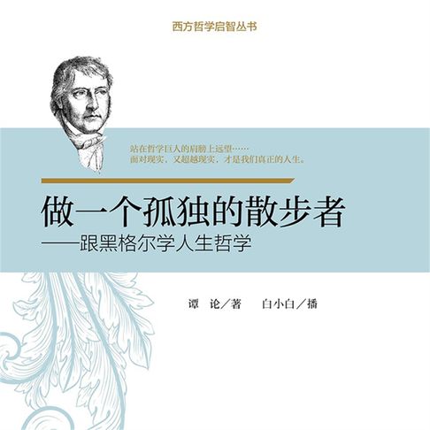 【有聲書】做一个孤独的散步者：跟黑格尔学人生哲学 0