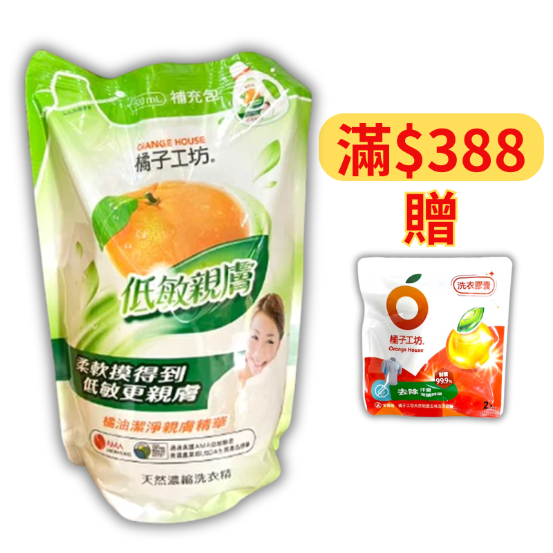 橘子工坊天然濃縮洗衣精-低敏親膚1500ml(補充包) 新包裝 【德芳保健藥妝】滿＄388 送 天然制菌去味洗衣膠囊 40g*2顆，送完為止