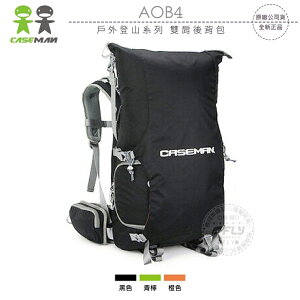 《飛翔無線3C》Caseman 卡斯曼 AOB4 戶外登山系列 雙肩後背包￨公司貨￨相機攝影包 露營旅遊包