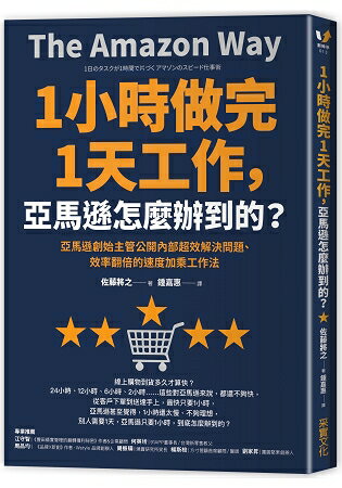 1小時做完1天工作，亞馬遜怎麼辦到的？亞馬遜創始主管公開內部超效解決問題、效率翻倍的速度加乘工作法 | 拾書所