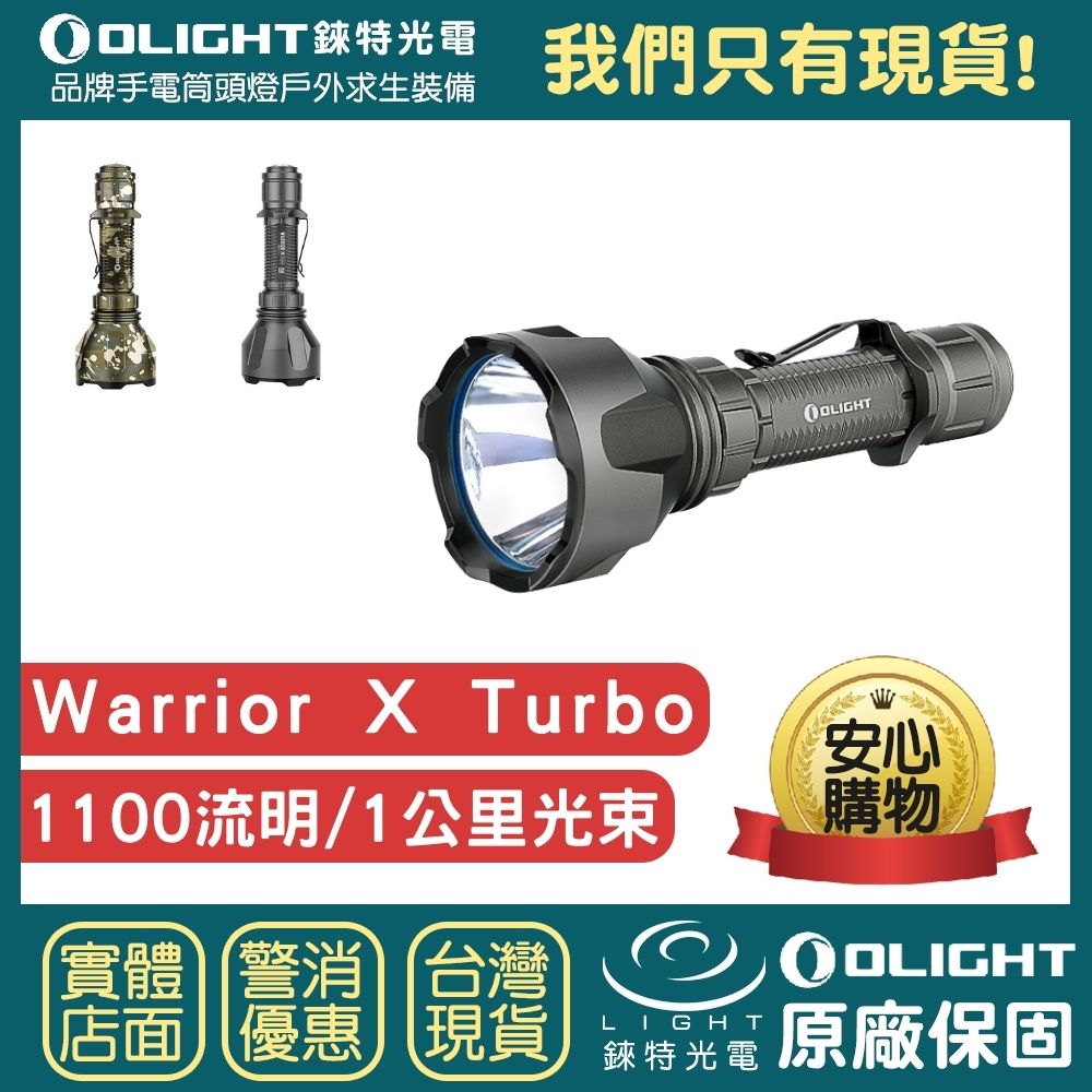 【錸特光電】OLIGHT Warrior X Turbo 槍灰色 遠射1公里 武士 1100流明 USB直充 21700