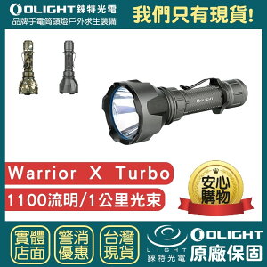 【錸特光電】OLIGHT Warrior X Turbo 1000米 遠射手電筒 武士 1100流明 MCC 21700