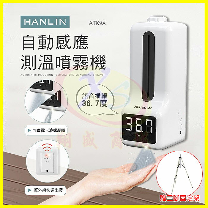 HANLIN ATK9X 自動感應測溫噴霧機 12國語言 測體溫自動酒精噴霧器 消毒乾洗手乳機 自動播報測量溫度支架儀