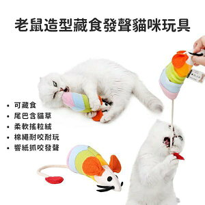 『台灣x現貨秒出』老鼠造型藏食 寵物發聲玩具 貓草玩具 貓薄荷玩具 逗貓 貓咪玩具