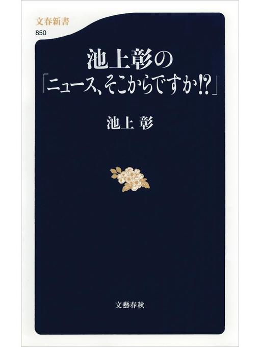 【秀太郎屋日文二手書】日文書_ 池上彰の「ニュース、そこからですか!?」/ 池上 彰