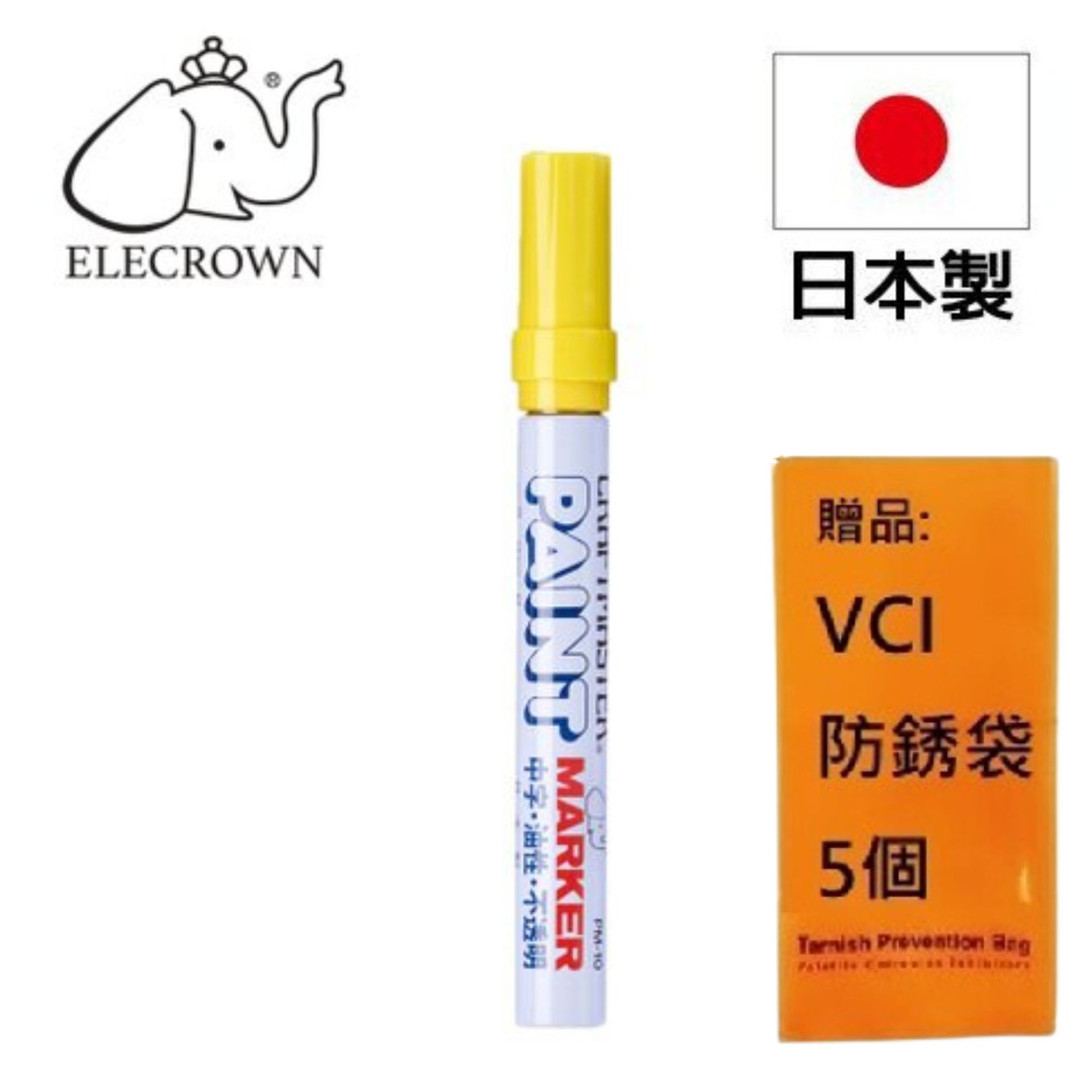 【象牌】油漆筆-黃 (中) 可書寫於各種材質表面用途廣泛