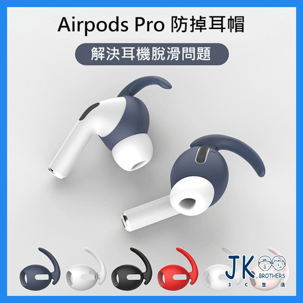 Airpods Pro 耳塞 防塵矽膠耳機套 防滑耳帽 耳塞 耳掛 防滑耳機套