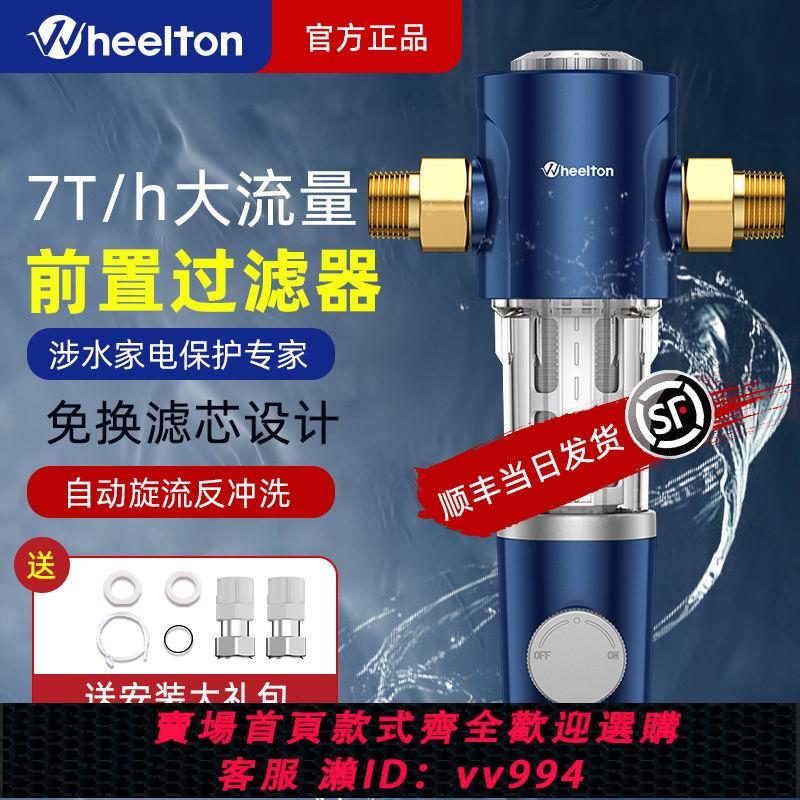 {公司貨 最低價}惠爾頓前置過濾器凈水器家用自來水反沖洗大通量濾水器全屋P0038
