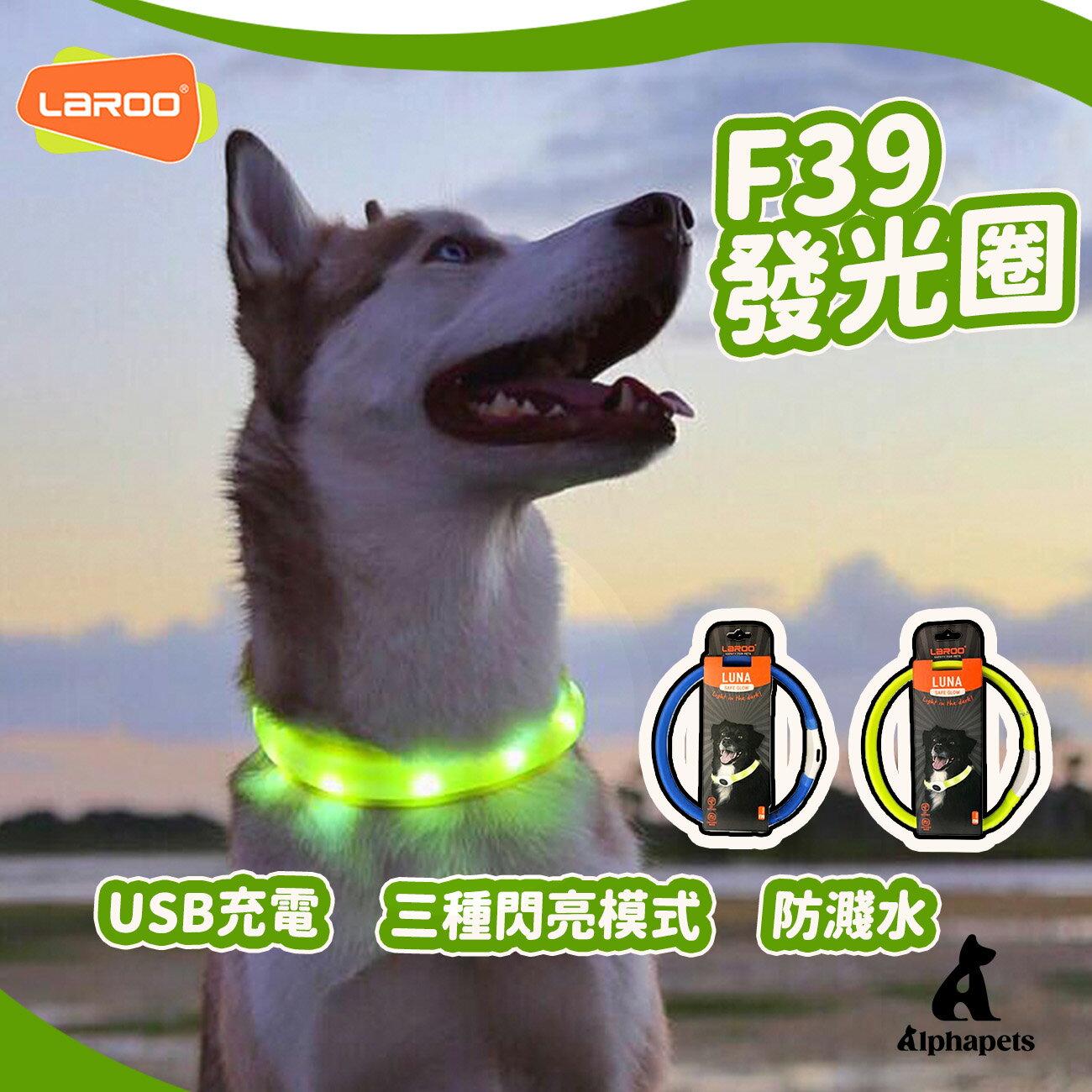 LaRoo萊諾 F39 發光狗項圈 LED項圈 65cm｜狗發光項圈 USB充電 - 艾爾發寵物 Alphapetst