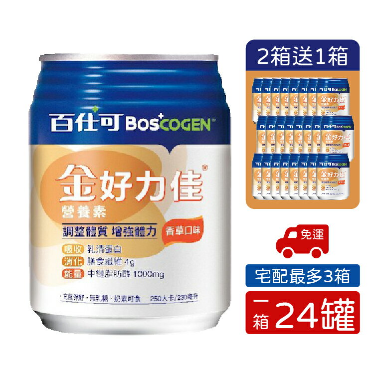 (買2送1)百仕可 BOSCOGEN 金好力佳 香草口味 2箱售 (230mlx24罐/箱) 憨吉小舖