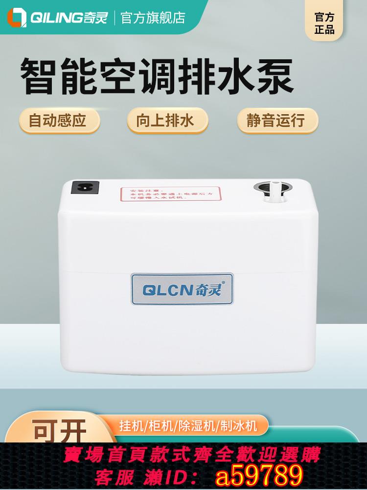 【臺灣公司 可打統編】奇靈空調排水泵櫃機抽水泵外接掛機排水器自動專用吸冷凝水提升泵