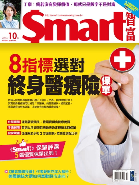 【電子書】Smart智富月刊266期 2020/10