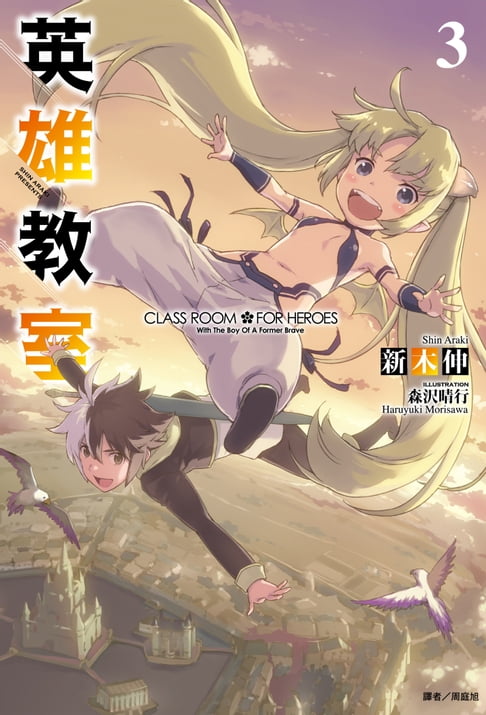 【電子書】英雄教室(3) 0