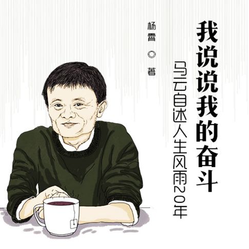 【有聲書】我说说我的奋斗 0