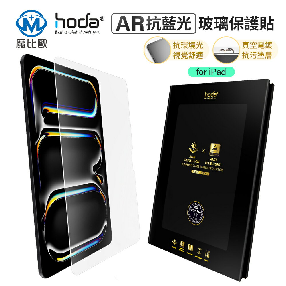 【Hoda】ipad AR抗反射藍光玻璃保護貼 iPad Air 11 13 iPad pro 13 11