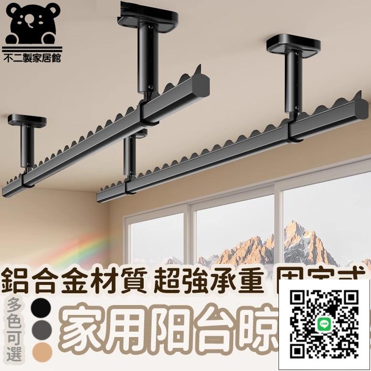 【家用陽臺晾衣架 宅配】鋁合金晾衣架 高顏值防風晾衣桿 加厚晾衣架 固定式晾衣桿 超強承重晾衣架 防