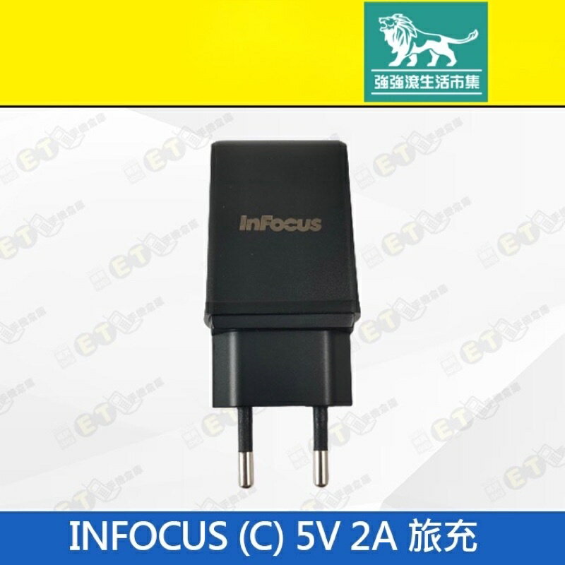 強強滾p-【INFOCUS (C)旅充 5V 2A】黑（富可視、原廠、歐規、旅充、充電頭、USB、現貨）