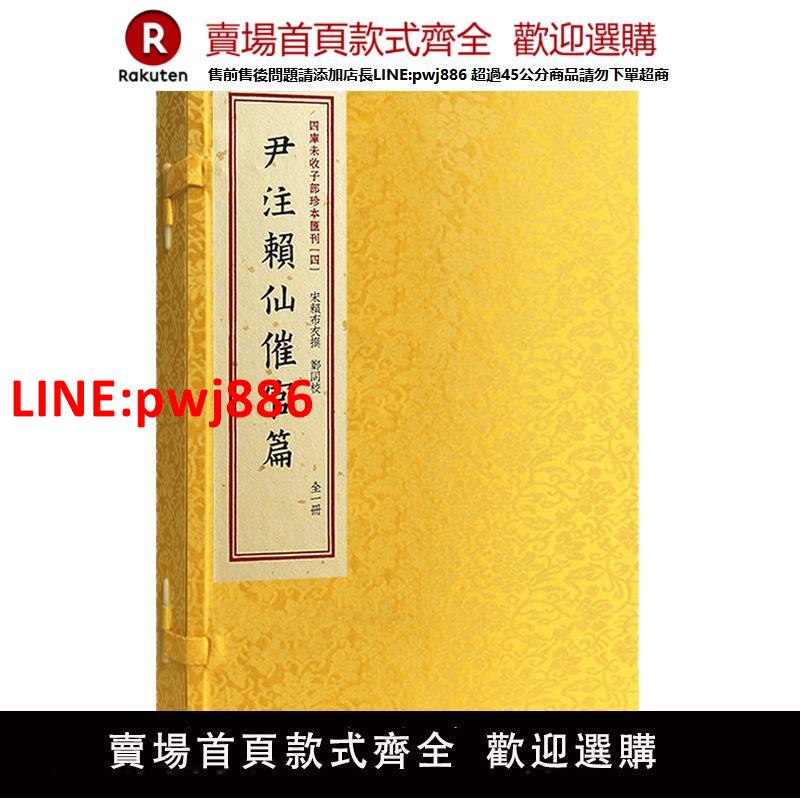 【高品質超低價】【現貨正版】四庫未收子部珍本匯刊4尹注賴仙催官篇 清刻本手工宣紙線裝繁體豎排清刻本一函一冊賴布衣著作家居風水正版書籍鄭同校