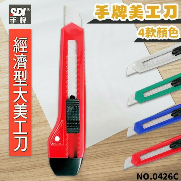 SDI 手牌 大美工刀 0426C 經濟型 /一支入 後推自動鎖定 美工刀 -順