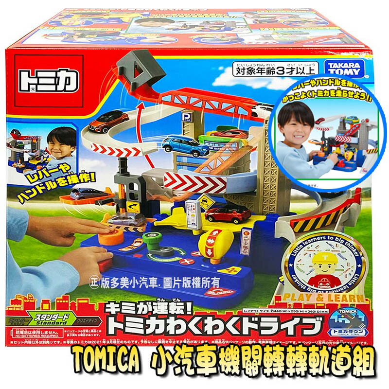 【Fun心玩】TW15464 正版 日本 TOMICA 機關轉轉軌道組 多美 場景 軌道 小汽車 生日 禮物