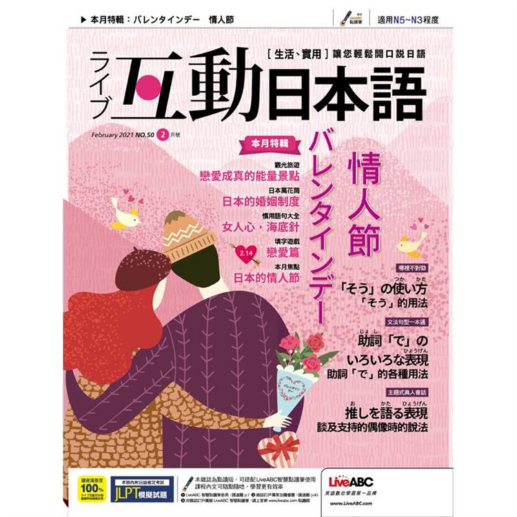 Live互動日本語（朗讀CD版） 2月2021第50期