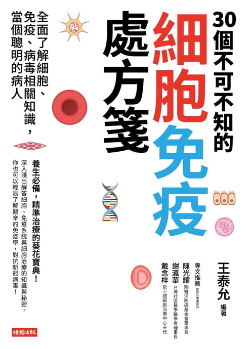 【電子書】30個不可不知的細胞免疫處方箋：全面了解細胞、免疫、病毒相關知識，當個聰明的病人 0