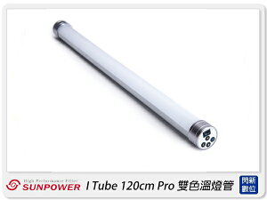 Sunpower I Tube 120cm Pro 第二代 手持式光棒 雙色溫燈管 燈棒(公司貨)【跨店APP下單最高20%點數回饋】